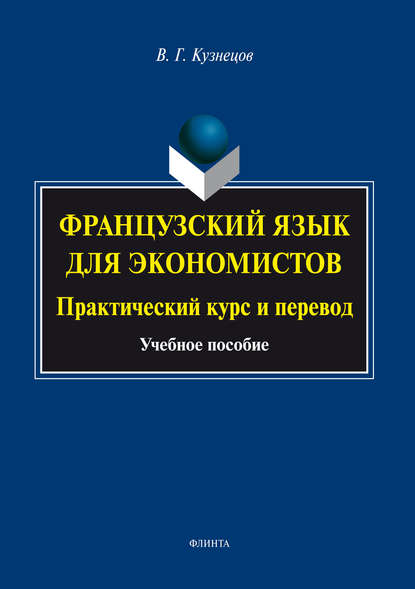 Французский язык для экономистов. Практический курс и перевод — В. Г. Кузнецов