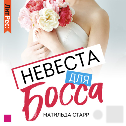 Невеста для босса - Матильда Старр