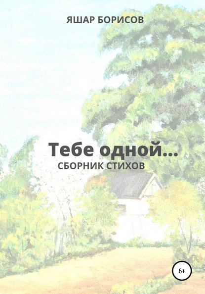 Тебе одной… - Яшар Борисов