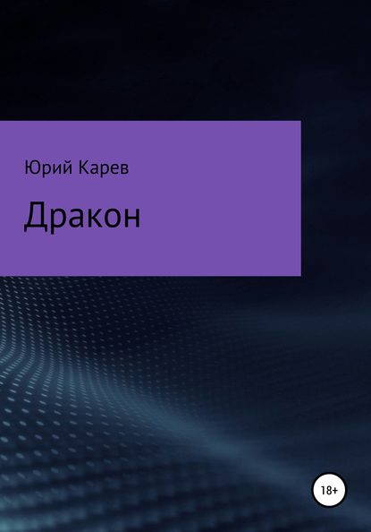 Дракон — Юрий Олегович Карев