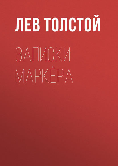 Записки маркёра — Лев Толстой