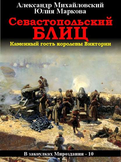 Севастопольский блиц — Александр Михайловский