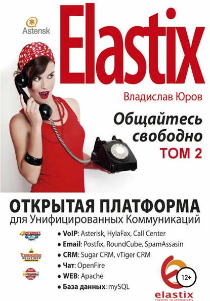 Elastix – общайтесь свободно. Том 2 - Владислав Юров