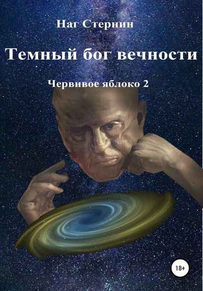 Темный бог вечности. Червивое яблоко 2 — Наг Стернин