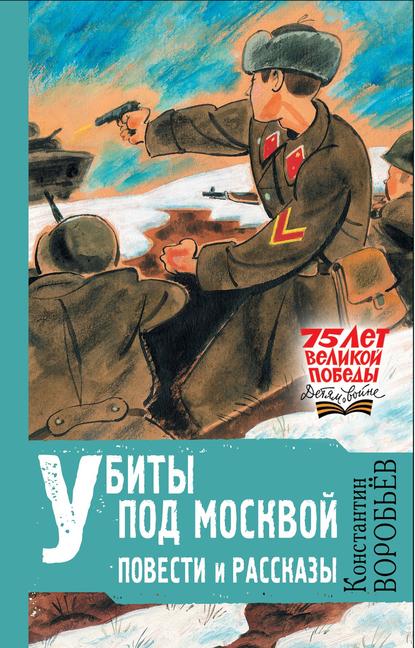 Убиты под Москвой — Константин Воробьев