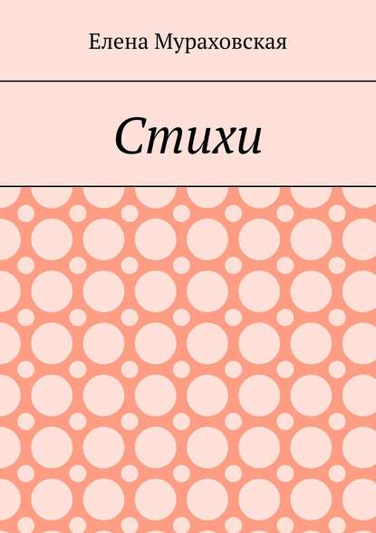 Стихи - Елена Мураховская