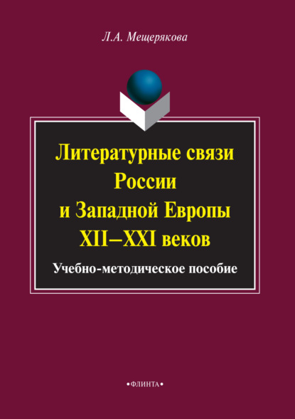 Литературные связи России и Западной Европы XII–XXI веков - Лариса Мещерякова