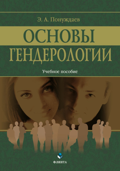 Основы гендерологии - Эдуард Александрович Понуждаев