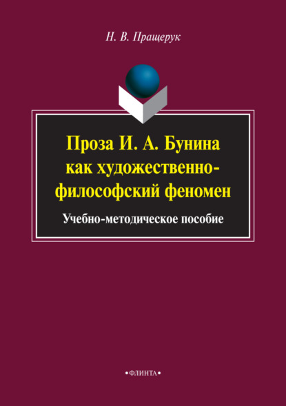 Проза И. А. Бунина как художественно-философский феномен - Наталья Пращерук