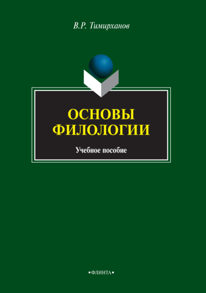 Основы филологии - Валентин Тимирханов