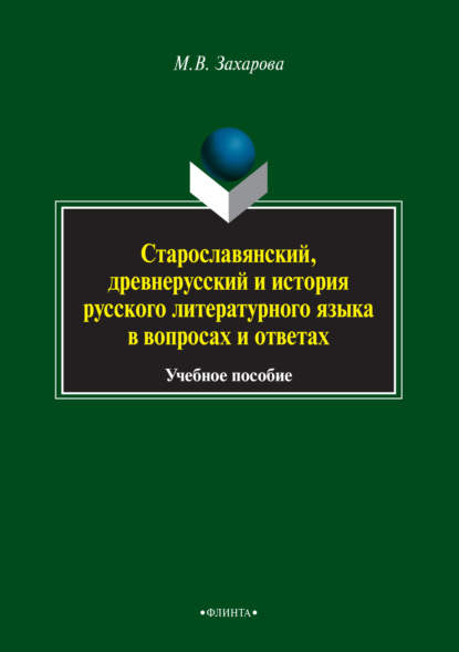 Старославянский, древнерусский и история русского литературного языка в вопросах и ответах - Мария Валентиновна Захарова