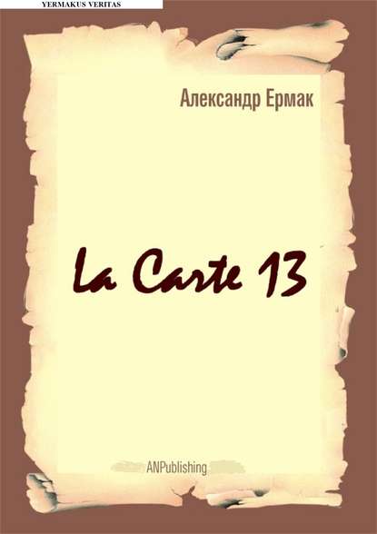 La carte – 13 — Александр Ермак