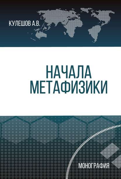 Начала метафизики - А. В. Кулешов