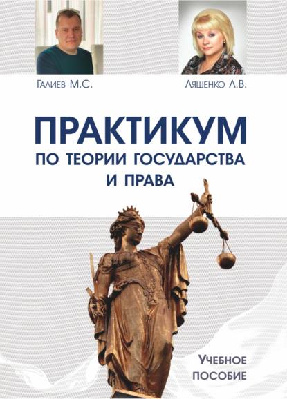 Практикум по теории государства и права - Л. В. Ляшенко