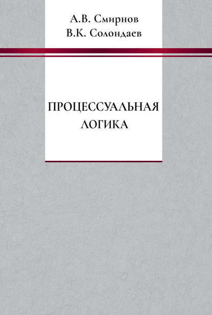 Процессуальная логика - А. В. Смирнов