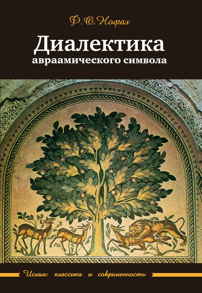 Диалектика авраамического символа - Ф. О. Нофал