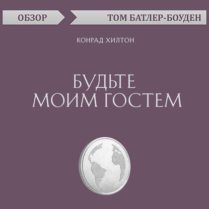 Будьте моим гостем. Конрад Хилтон (обзор) - Том Батлер-Боудон