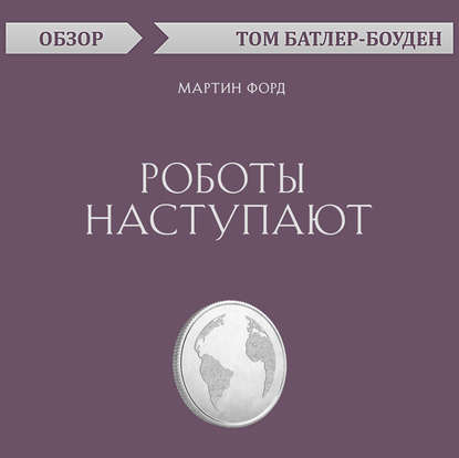 Роботы наступают. Мартин Форд (обзор) — Том Батлер-Боудон