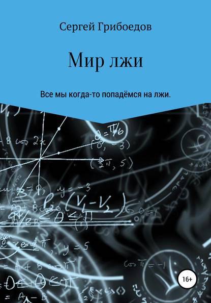 Мир лжи — Сергей Павлович Грибоедов