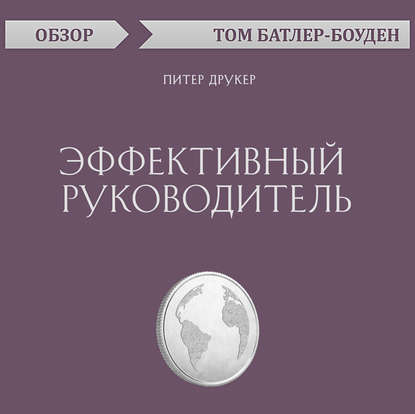 Эффективный руководитель. Питер Друкер (обзор) - Том Батлер-Боудон