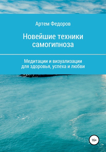 Учебник самогипноза и направленной визуализации - Артем Иванович Федоров