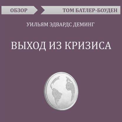 Выход из кризиса. Уильям Эдвардс Деминг (обзор) - Том Батлер-Боудон