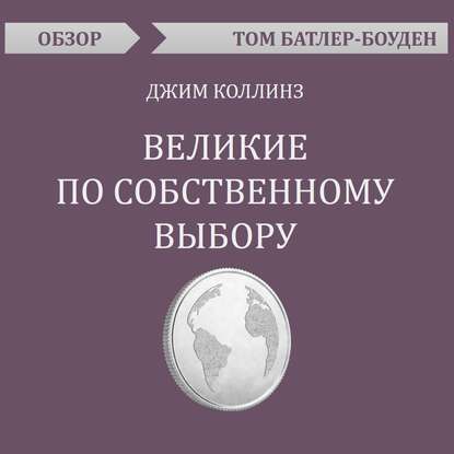 Великие по собственному выбору. Джим Коллинз (обзор) — Том Батлер-Боудон