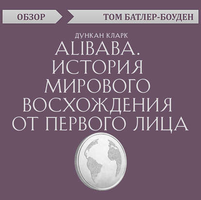 Alibaba. История мирового восхождения от первого лица. Дункан Кларк (обзор) - Том Батлер-Боудон