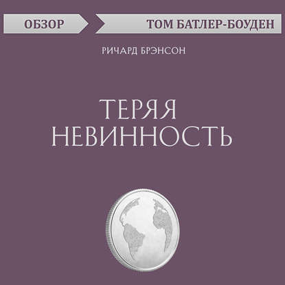 Теряя невинность. Ричард Брэнсон (обзор) - Том Батлер-Боудон