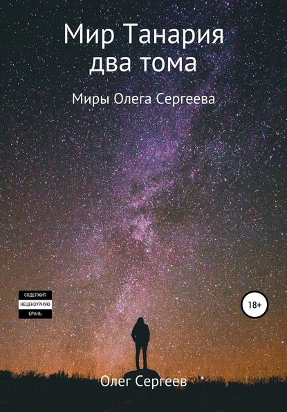 Миры Олега Сергеева. Мир Танария. Два тома - Олег Сергеев