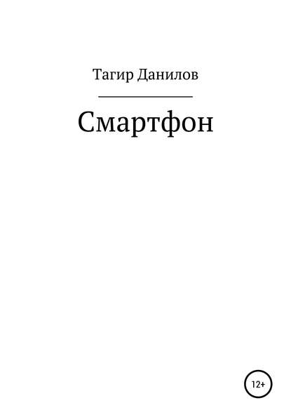 Смартфон — Тагир Данилович Данилов