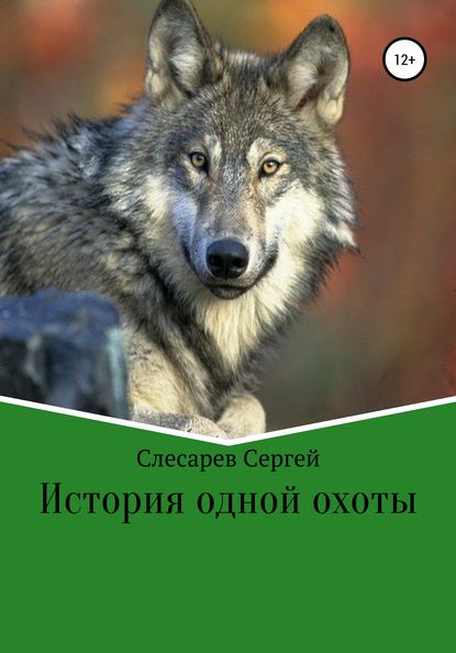 История одной охоты — Сергей Слесарев