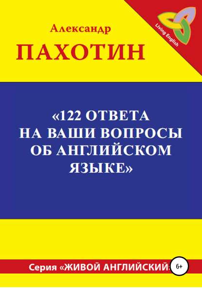 122 ответа на ваши вопросы об английском языке - Александр Иосифович Пахотин