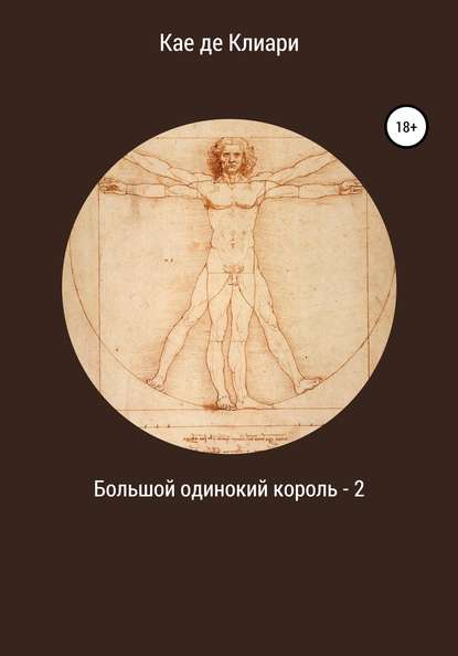 Большой одинокий король 2 — Кае де Клиари