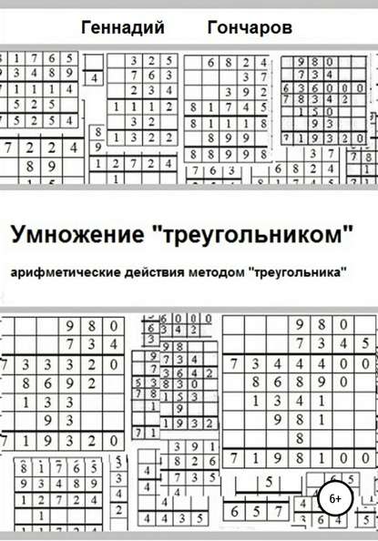 Умножение «треугольником» — Геннадий Гончаров