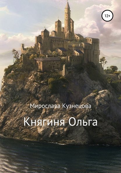 Княгиня Ольга - Мирослава Вячеславовна Кузнецова