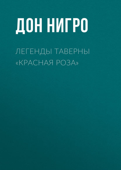 Легенды таверны «Красная Роза» - Дон Нигро