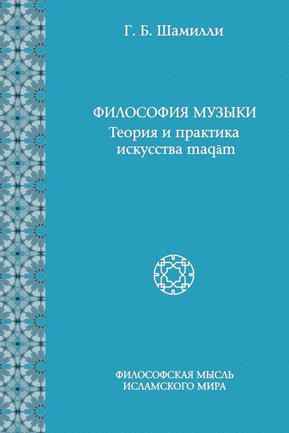 Философия музыки. Теория и практика искусства maqām — Г. Б. Шамилли