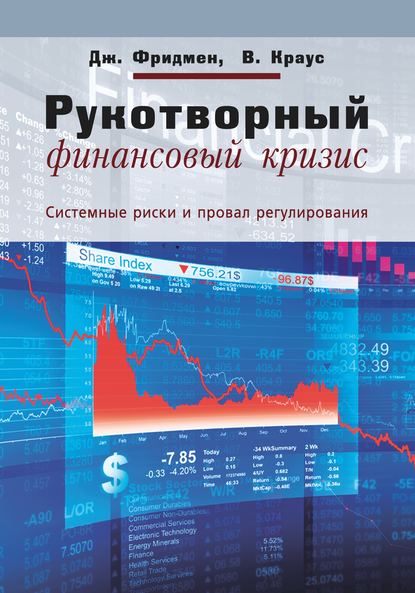 Рукотворный финансовый кризис. Системные риски и провал регулирования - Джеффри Фридмен