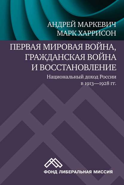 Первая мировая война, Гражданская война и восстановление: национальный доход России в 1913-1928 гг. - Андрей Маркевич