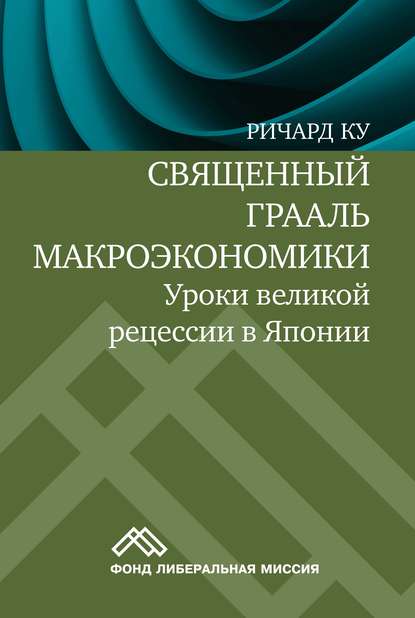 Священный Грааль макроэкономики. Уроки великой рецессии в Японии — Ричард Ку