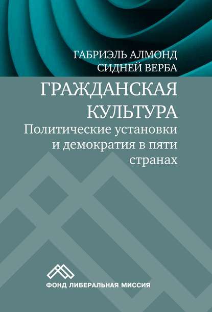 Гражданская культура. Политические установки и демократия в пяти странах — Габриэль Алмонд