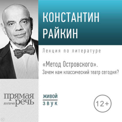 Лекция «„Метод Островского“. Зачем нам классический театр сегодня» - Константин Райкин