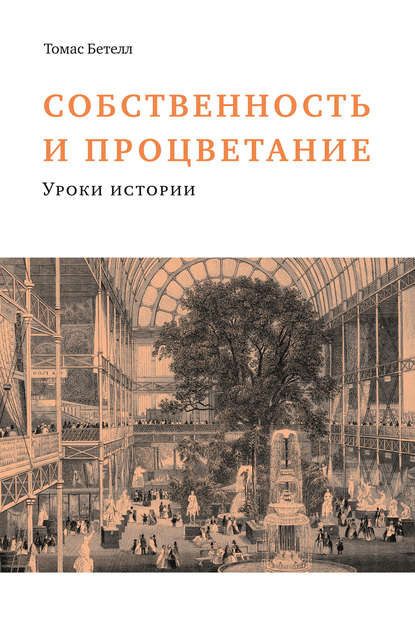 Собственность и процветание — Том Бетелл