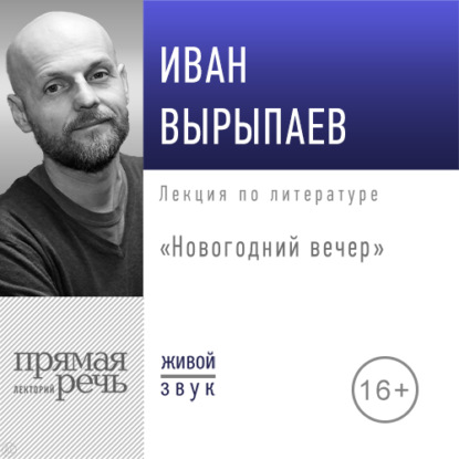 Лекция «Новогодний вечер» - Иван Александрович Вырыпаев