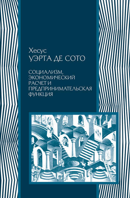 Социализм, экономический расчет и предпринимательская функция - Хесус Уэрта де Сото