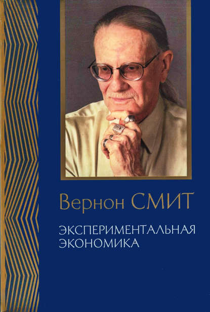 Экспериментальная экономика. Комплекс исследований, по совокупности которых автору присуждена Нобелевская премия — Вернон Смит