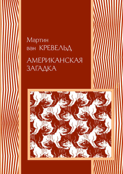 Американская загадка — Мартин ван Кревельд