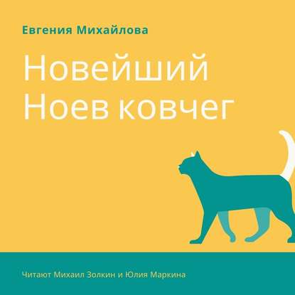 Новейший Ноев ковчег - Евгения Михайлова