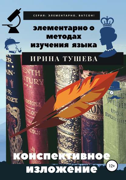 Элементарно о методах изучения языка. Конспективное изложение - Ирина Ивановна Тушева